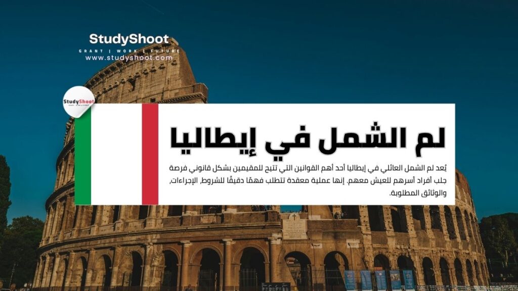 لم الشمل العائلي في إيطاليا
