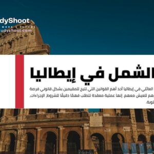 لم الشمل العائلي في إيطاليا