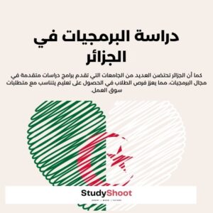 دليل دراسة البرمجيات في الجزائر: أفضل 5 جامعات وتكاليف الدراسة