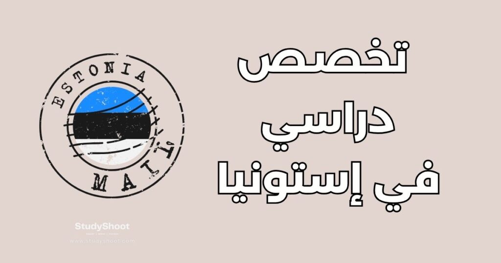 تخصص دراسي في إستونيا