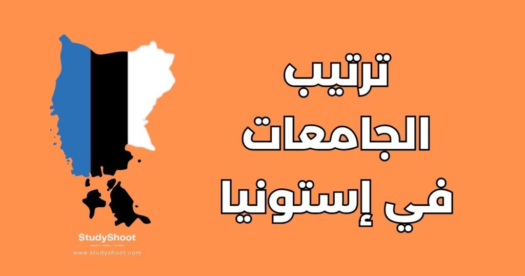 ترتيب الجامعات في إستونيا