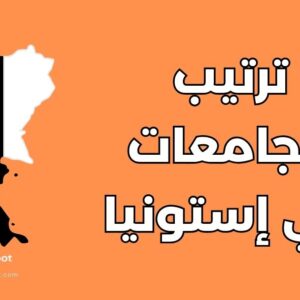 ترتيب الجامعات في إستونيا