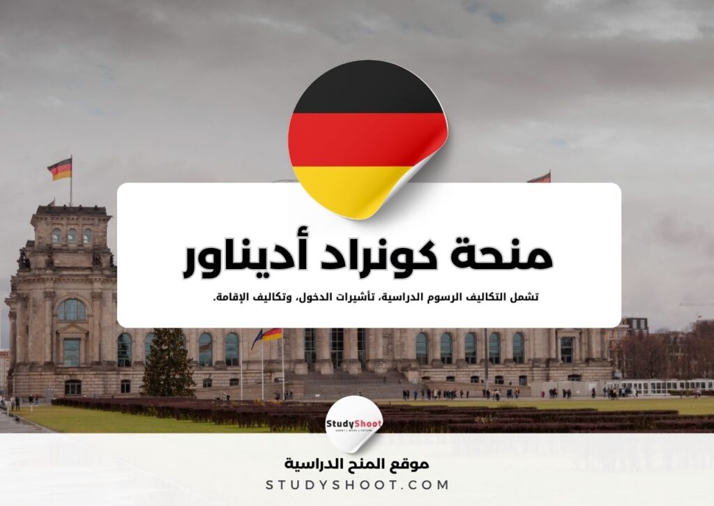 منحة كونراد أديناور