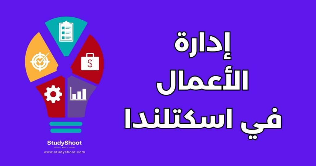 إدارة الأعمال في اسكتلندا