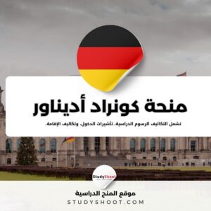 منحة كونراد أديناور