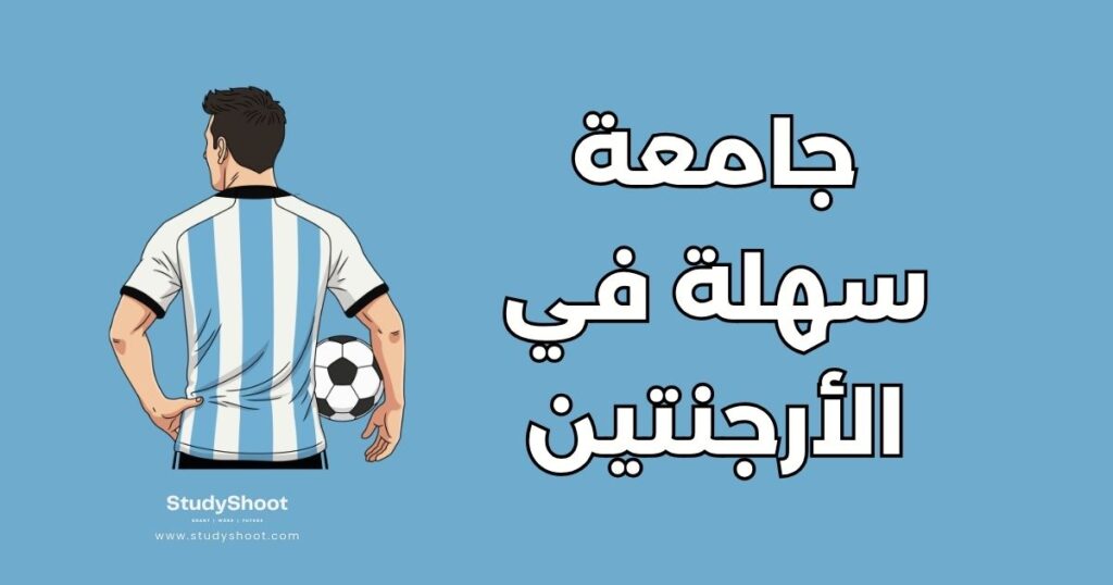 جامعة سهلة القبول في الأرجنتين