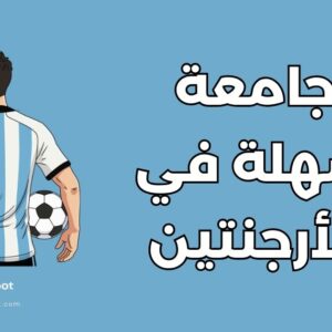 أفضل 12 جامعة سهلة القبول في الأرجنتين وكيفية التقديم إليها