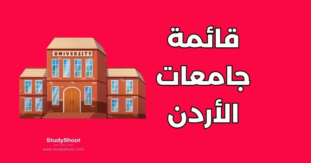 جامعة في الأردن