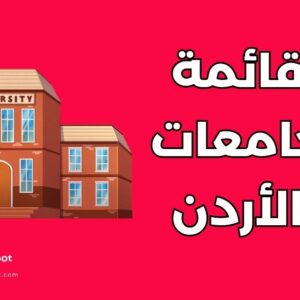 جامعة في الأردن