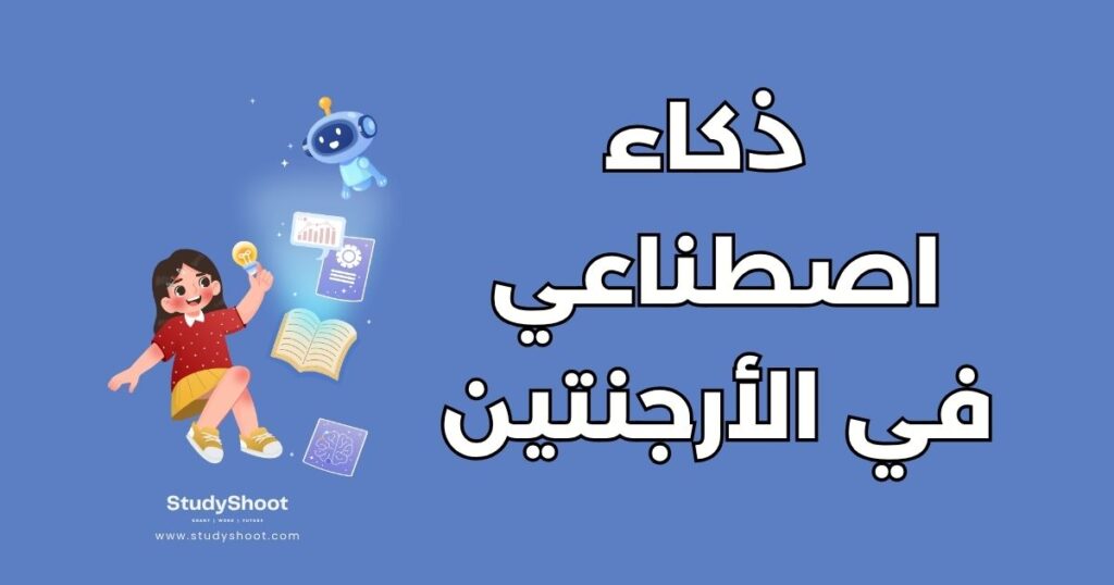 دراسة الذكاء الاصطناعي في الأرجنتين