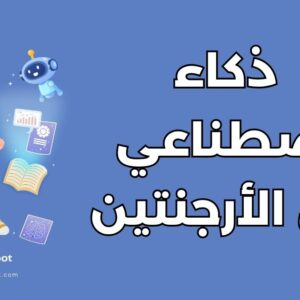 دليل دراسة الذكاء الاصطناعي في الأرجنتين: أفضل 4 جامعات والتكاليف