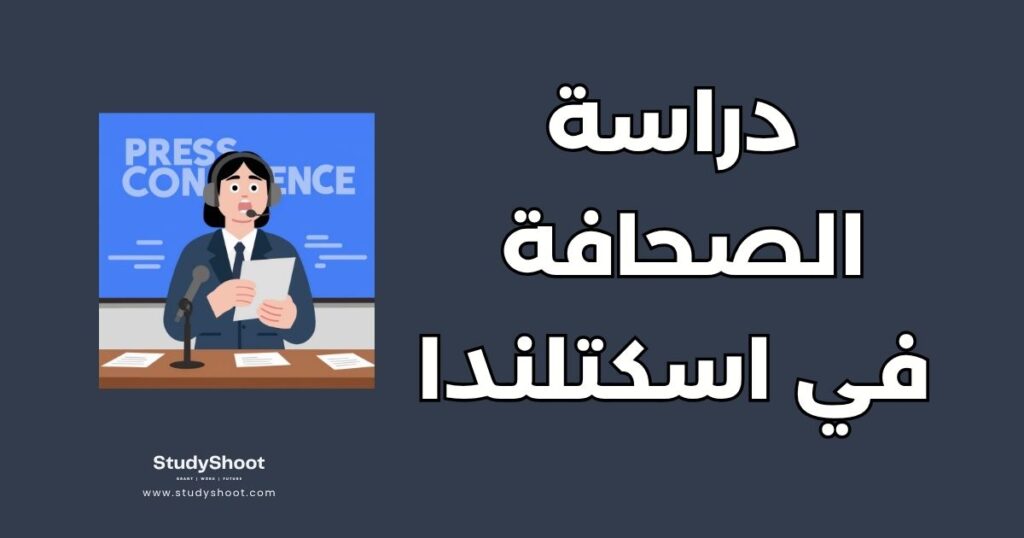 دراسة الصحافة والإعلام في اسكتلندا
