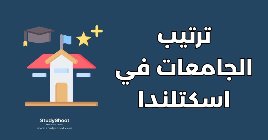 ترتيب الجامعات في اسكتلندا