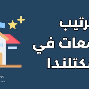 ترتيب الجامعات في اسكتلندا: أهم 12 جامعة والتخصصات والمنح