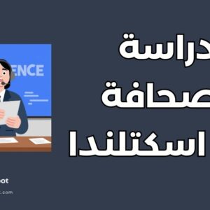 دراسة الصحافة في اسكتلندا: أهم 3 متطلبات وتكاليف الجامعات