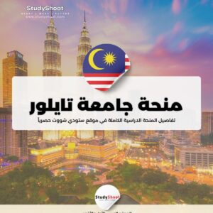 منحة جامعة تايلور