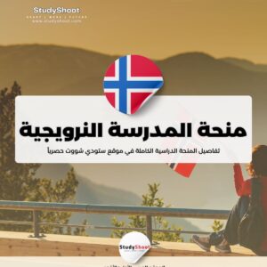 منحة المدرسة النرويجية للتربية الرياضية