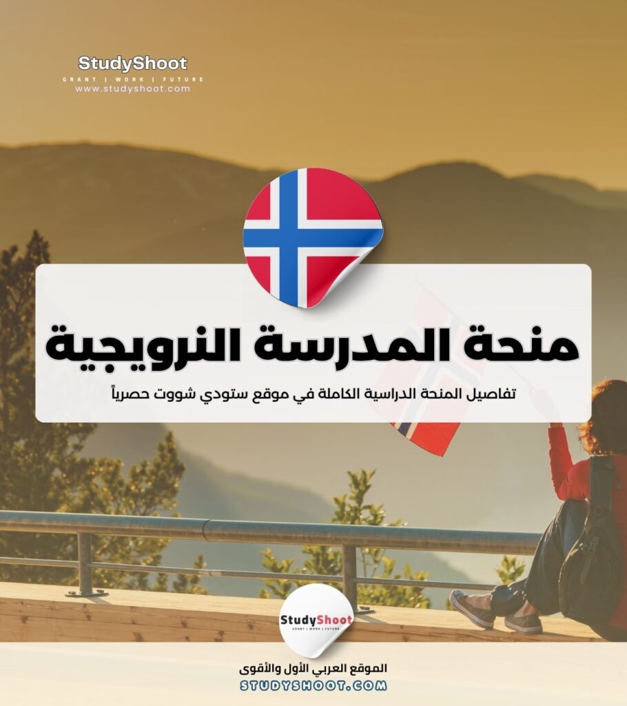 منحة المدرسة النرويجية