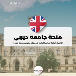 منحة جامعة ديربي