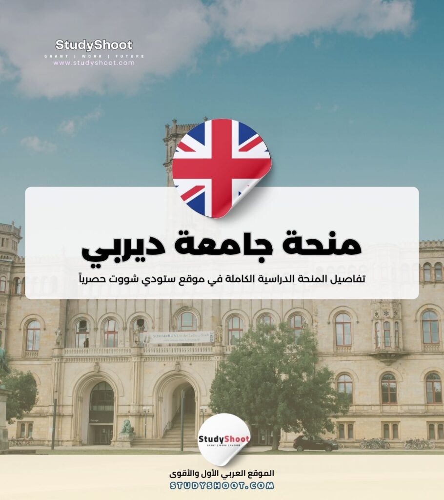 منحة جامعة ديربي