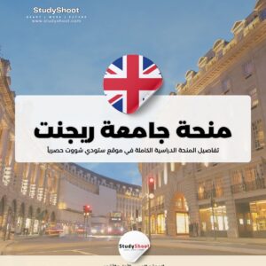 منحة جامعة ريجنت