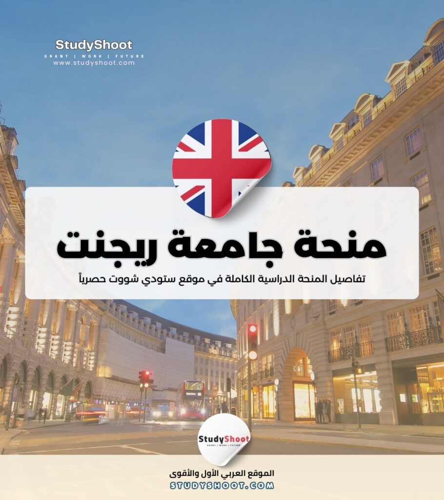 منحة جامعة ريجنت