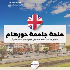 منحة جامعة دورهام