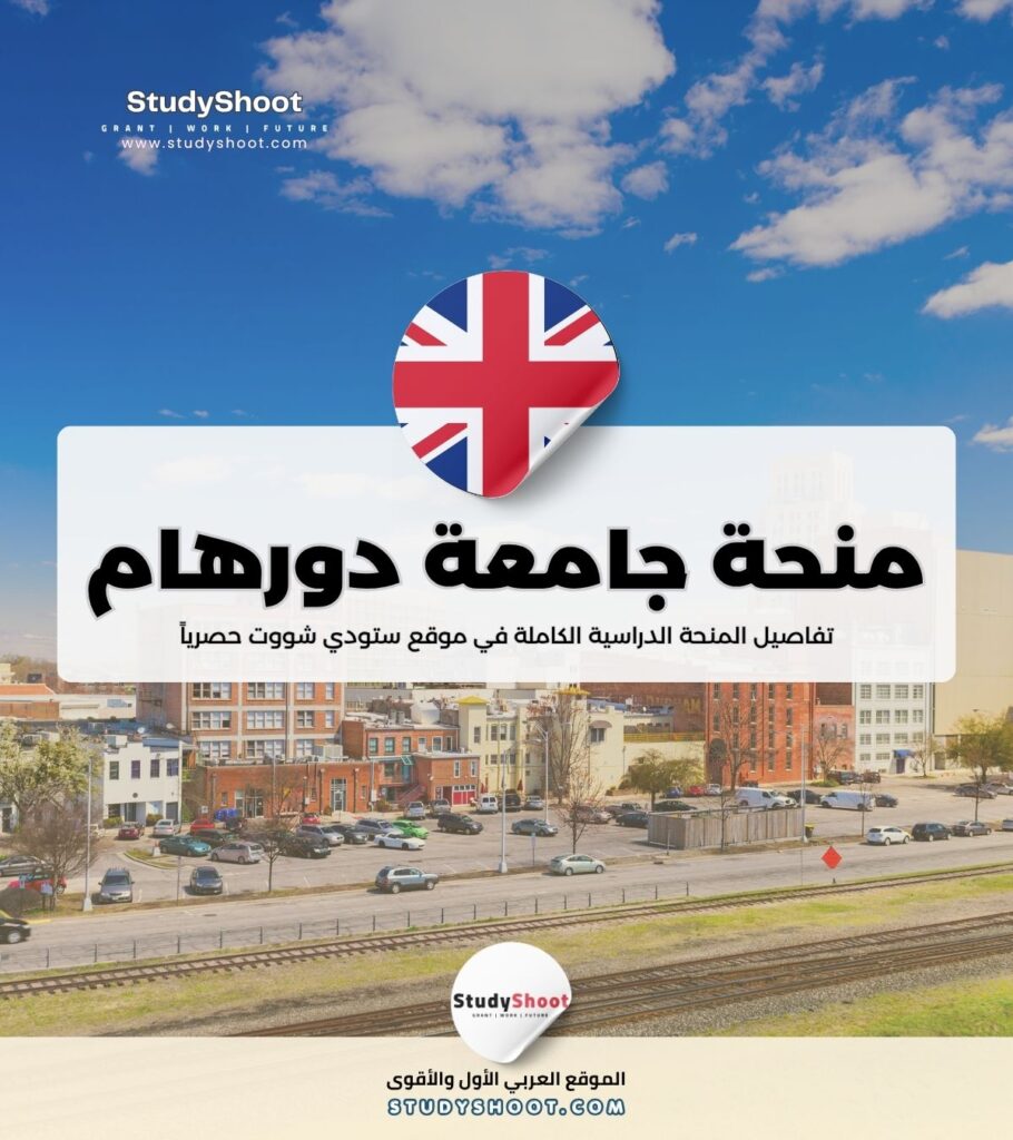 منحة جامعة دورهام
