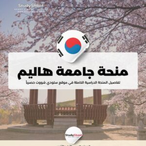 منحة جامعة هاليم