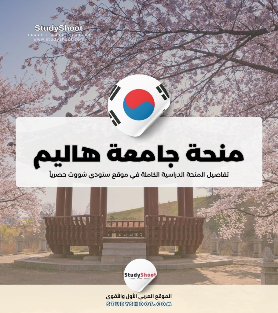 منحة جامعة هاليم