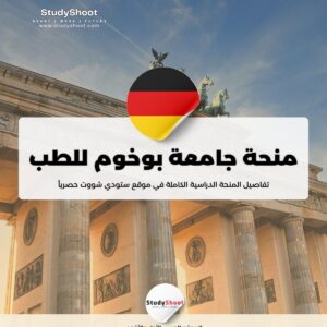 منحة جامعة بوخوم للطب