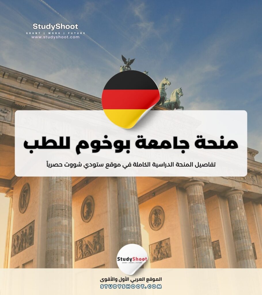 منحة جامعة بوخوم للطب