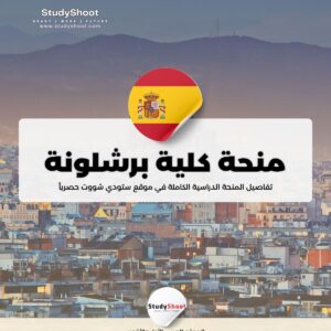 منحة كلية برشلونة العليا للاقتصاد
