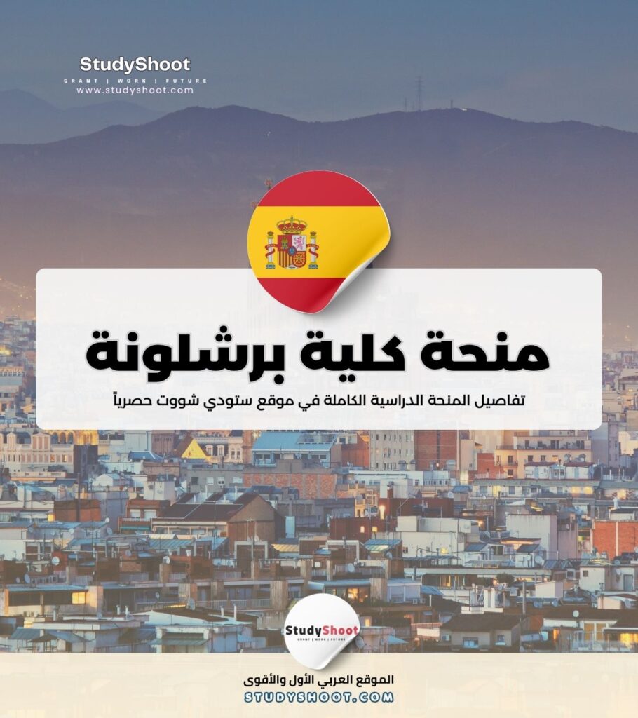 منحة كلية برشلونة العليا للاقتصاد