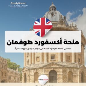 منحة أكسفورد هوفمان