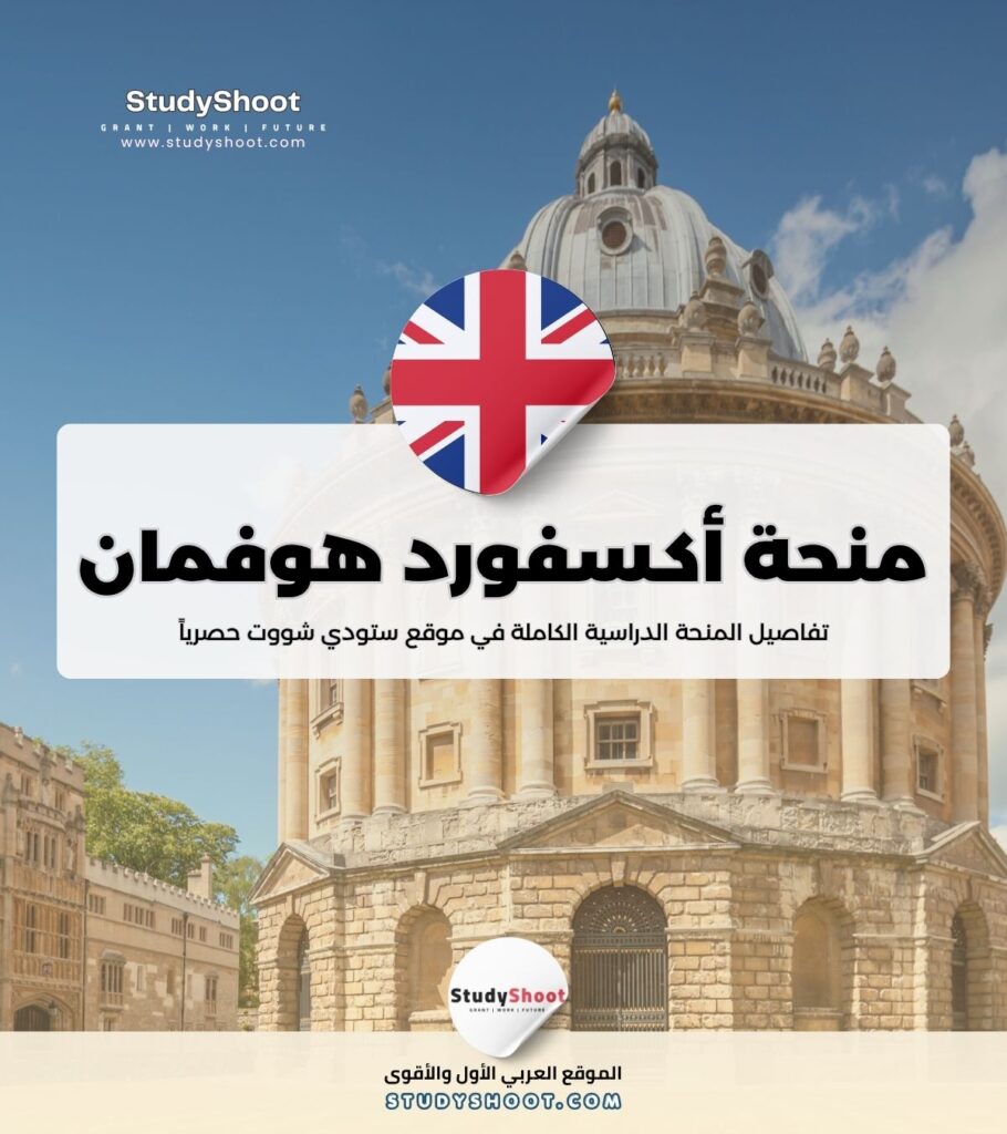 منحة أكسفورد هوفمان