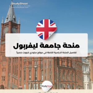 منحة جامعة ليفربول