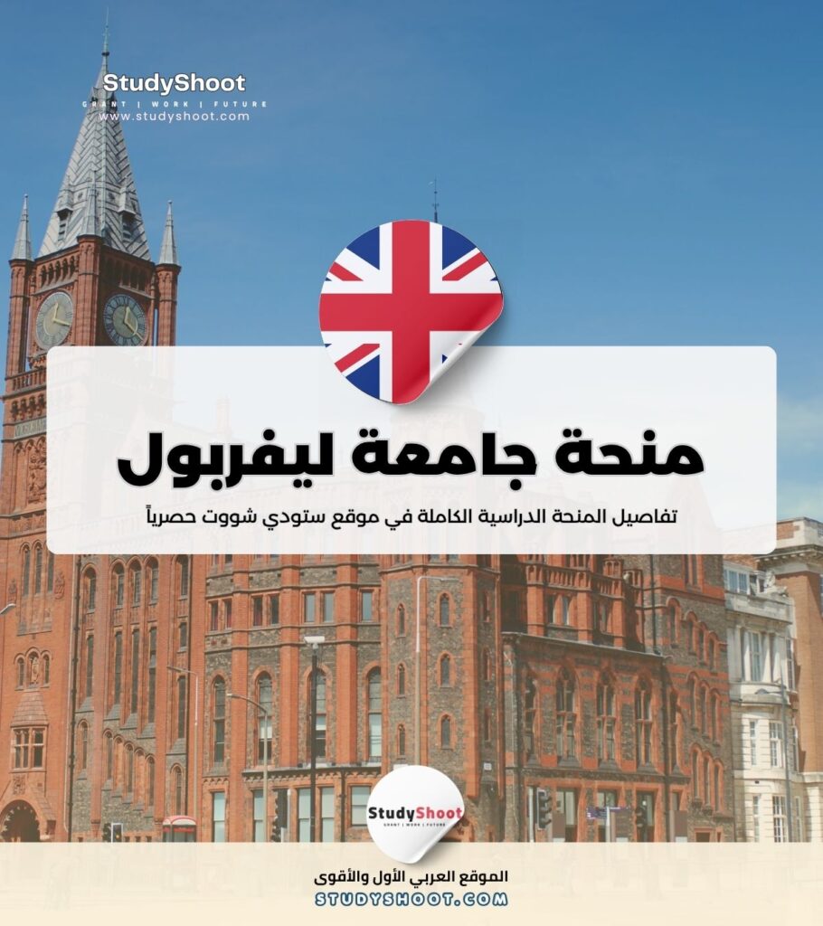 منحة جامعة ليفربول