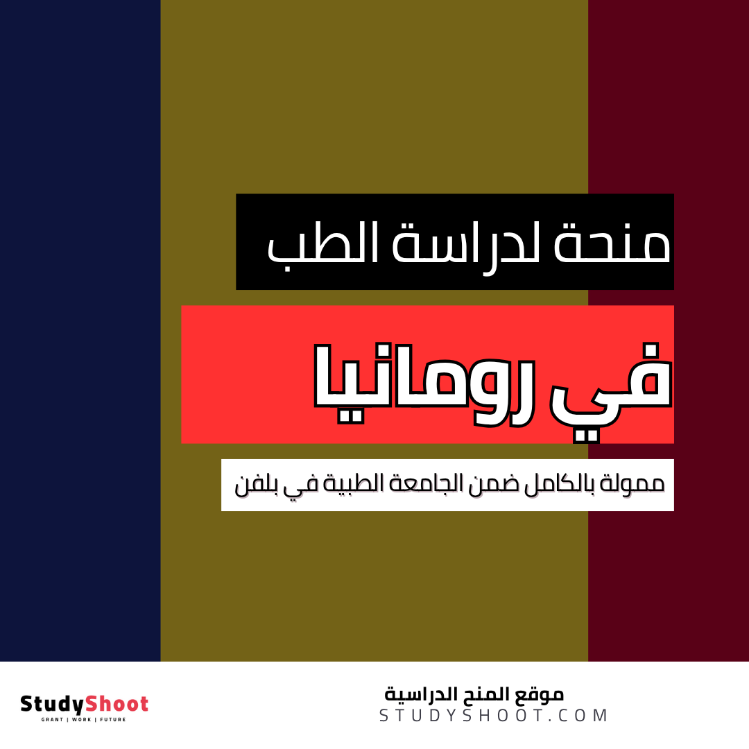 منحة الجامعة الطبية في بلفن