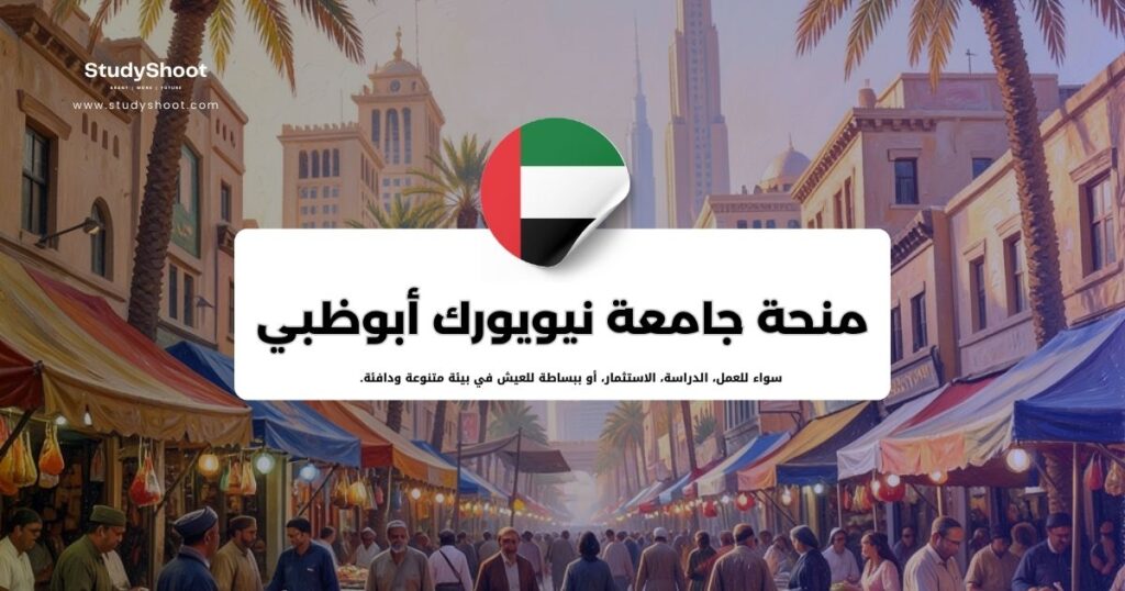 منحة جامعة نيويورك أبوظبي