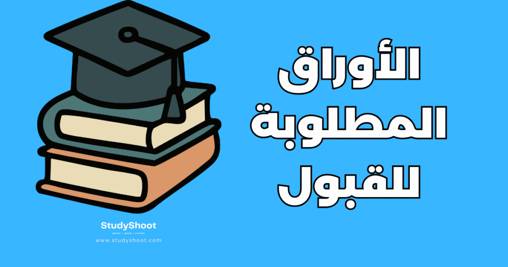 ستودي شووت القبول قبول جامعي في إيرلندا