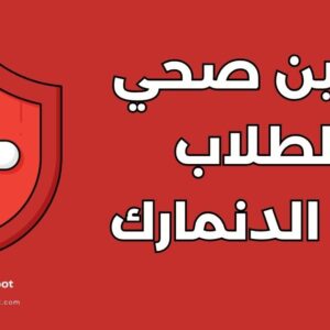 دليل التأمين الصحي للطلاب في الدنمارك: 7 خطوات للتسجيل