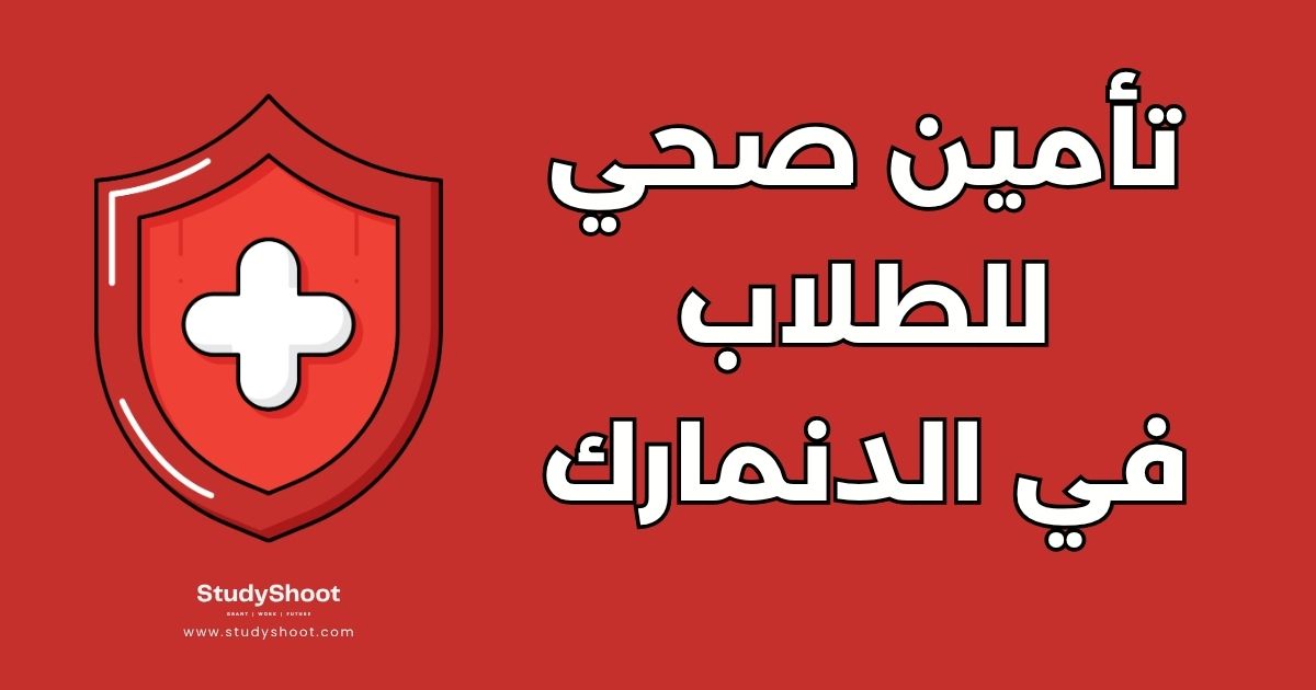 دليل التأمين الصحي للطلاب في الدنمارك: 7 خطوات للتسجيل