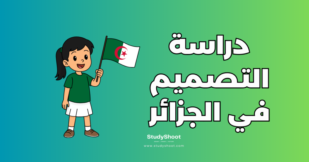 دراسة التصميم في الجزائر