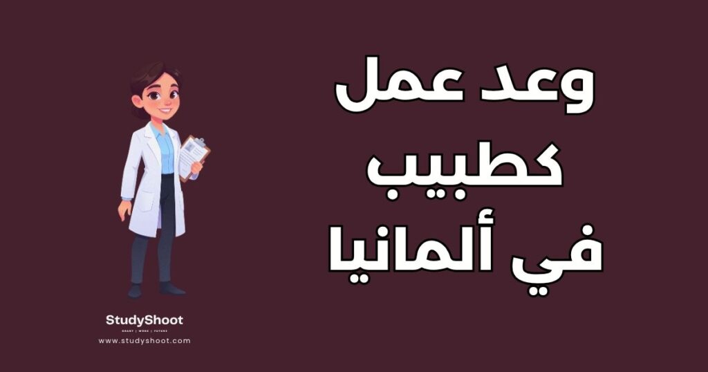 ستودي شووت دليل العمل العمل كطبيب في ألمانيا