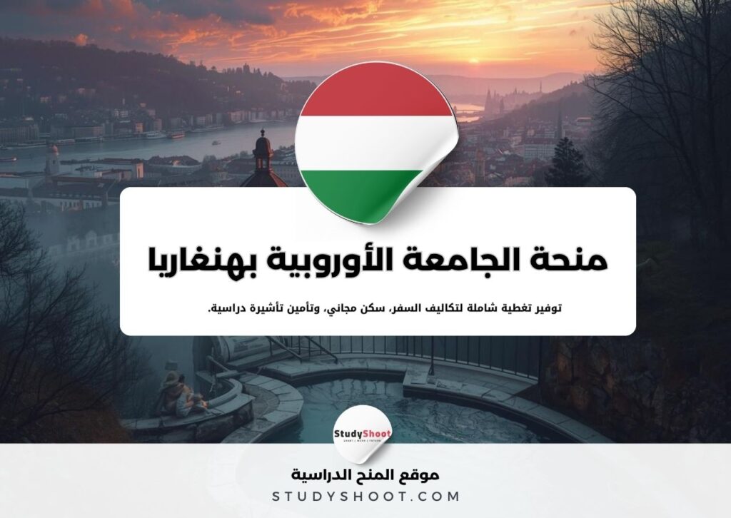 منحة الجامعة الأوروبية الخاصة في هنغاريا