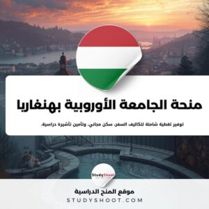 منحة الجامعة الأوروبية الخاصة في هنغاريا