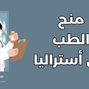 أفضل 6 منح لدراسة الطب في أستراليا: شروط التقديم والتمويل الكامل