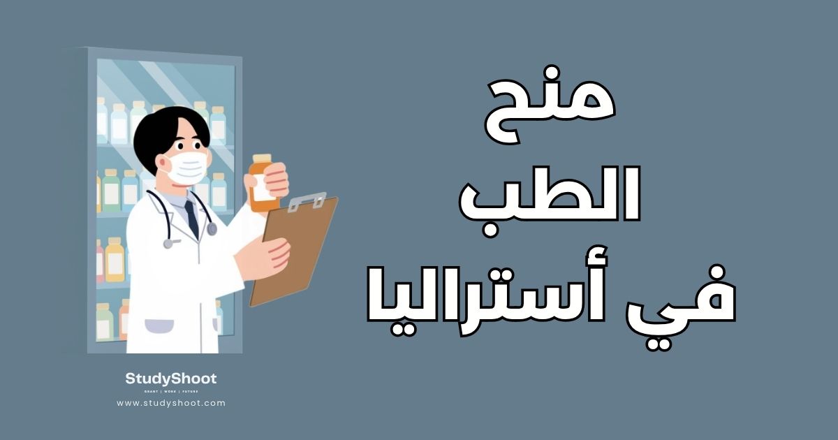 أفضل 6 منح لدراسة الطب في أستراليا: شروط التقديم والتمويل الكامل