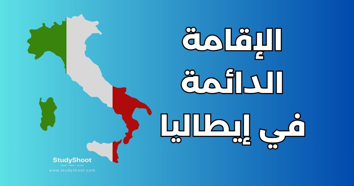 أهم 5 شروط للحصول على الإقامة الدائمة في إيطاليا والخطوات العملية